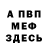 Меф VHQ Danil Tito